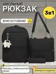 Черный школьный рюкзак 3 в 1: рюкзак, сумка-шоппер, пенал
