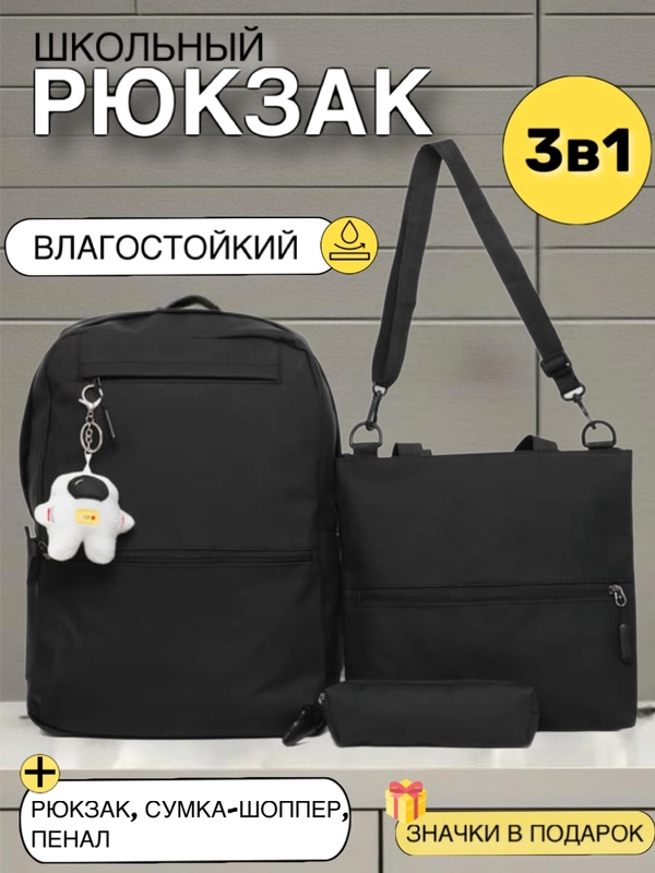 Школьный рюкзак 3 в 1: рюкзак, сумка-шоппер, пенал