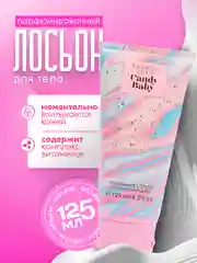 Конфетный парфюмированный лосьон для тела с комплексом витаминов
