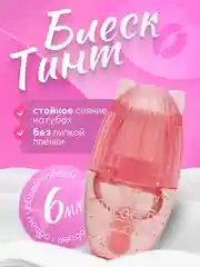 Розовый увлажняющий блеск-тинт для губ, бальзам с ароматом фруктов, проявляющаяся помада