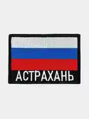 Шеврон нашивка на одежду Астрахань Флаг РФ