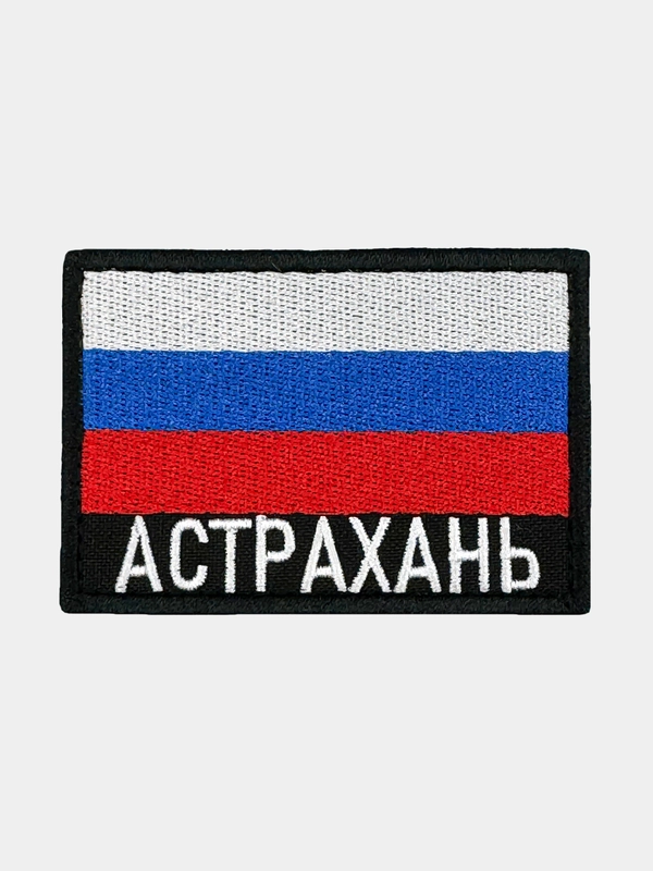 Шеврон нашивка на одежду Астрахань Флаг РФ