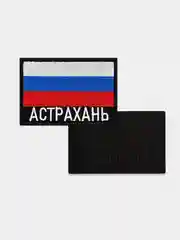 Шеврон нашивка на одежду Астрахань Флаг РФ