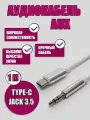 Белый аудио кабель переходник Type-C / Jack 3.5мм / aux кабель переходник TYPE-C JACK 3.5