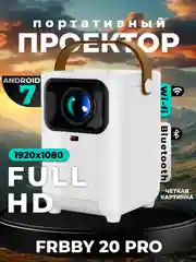 Проектор Frbby P20 PRO c Wi Fi + Bluetooth , 1920x1080 4K HD Android TV