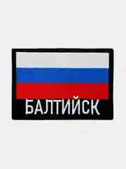 Шеврон нашивка на одежду Балтийск Флаг РФ