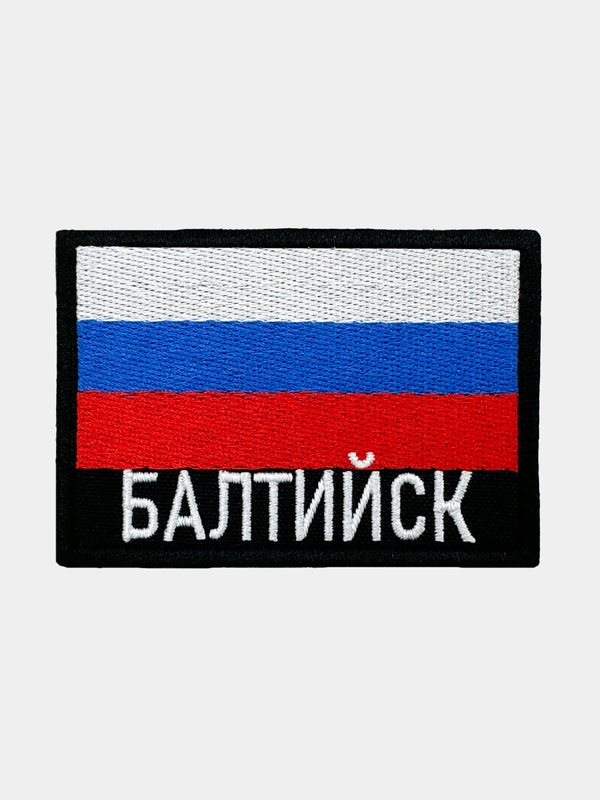 Шеврон нашивка на одежду Балтийск Флаг РФ