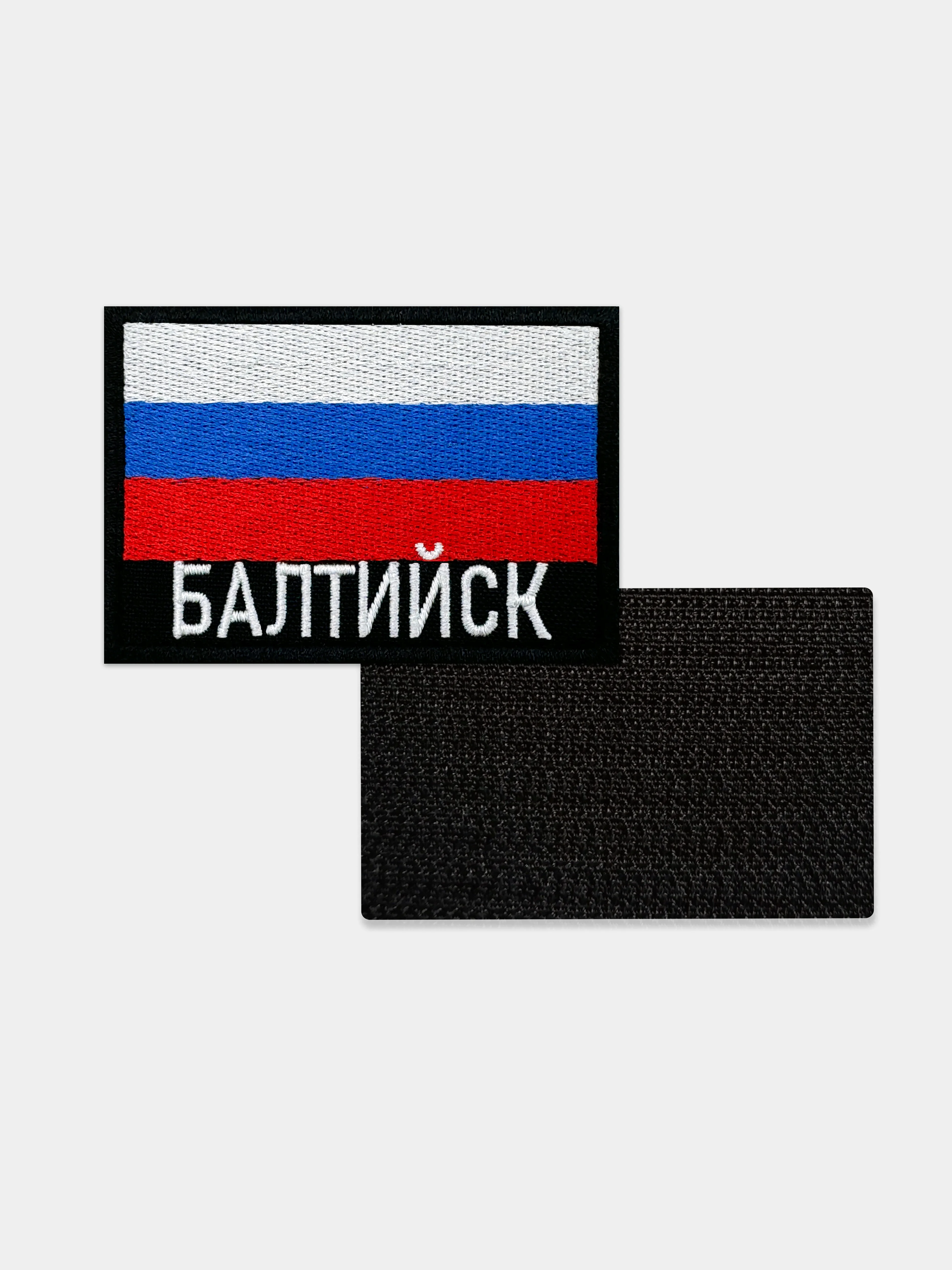 Шеврон нашивка на одежду Балтийск Флаг РФ