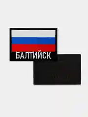 Шеврон нашивка на одежду Балтийск Флаг РФ