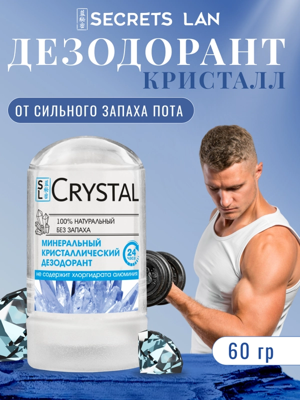 Минеральный дезодорант кристалл