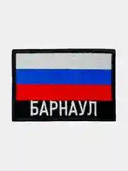 Шеврон нашивка на одежду Барнаул Флаг РФ