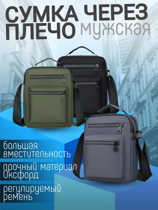 Сумка мужская через плечо