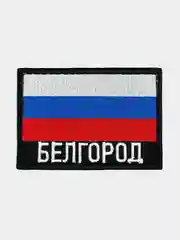 Шеврон нашивка на одежду Белгород Флаг РФ