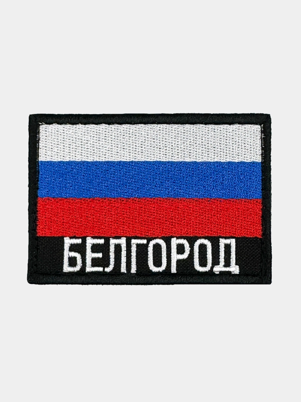 Шеврон нашивка на одежду Белгород Флаг РФ