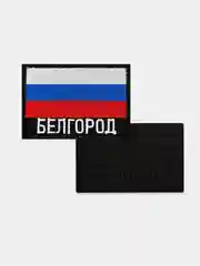 Шеврон нашивка на одежду Белгород Флаг РФ