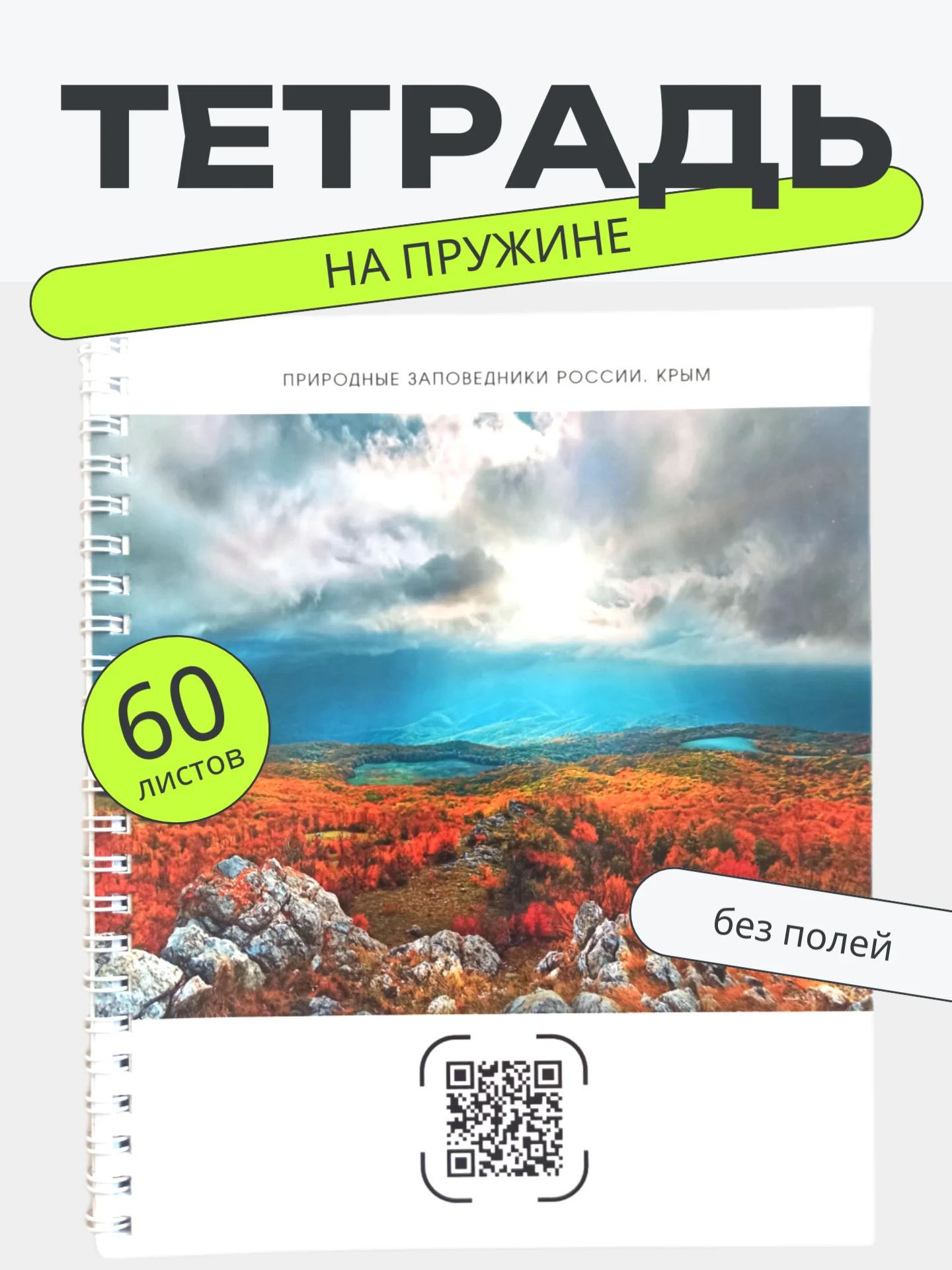 Тетрадь А5 60л клетка на пружине "Заповедники России"