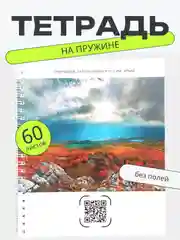 Тетрадь А5 60л клетка на пружине "Заповедники России"