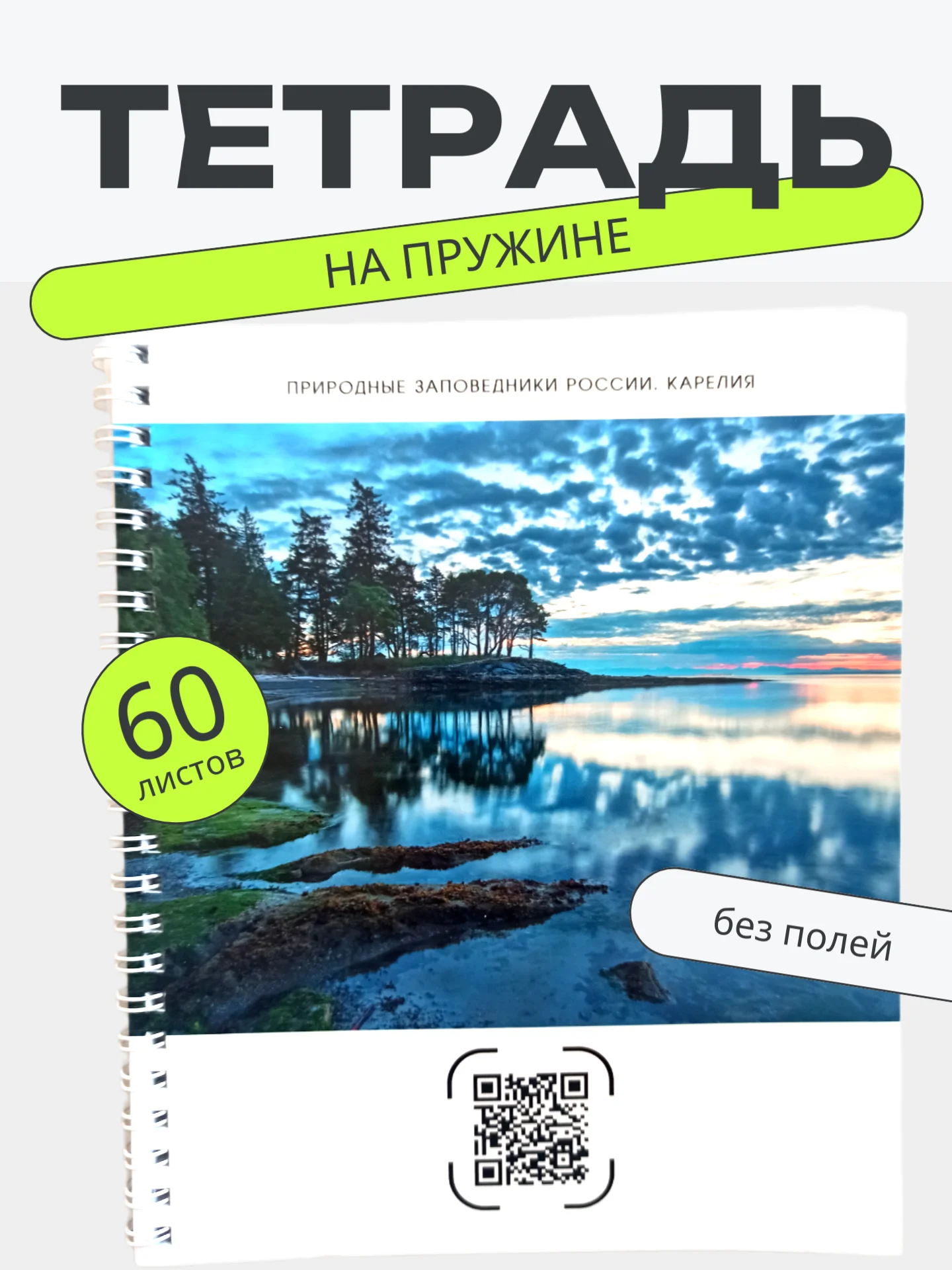 Тетрадь А5 60л клетка на пружине "Заповедники России"