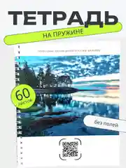 Тетрадь А5 60л клетка на пружине "Заповедники России"
