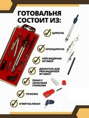 Циркуль, готовальня, 7 предметов
