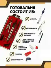 Циркуль, готовальня, 7 предметов