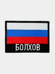 Шеврон нашивка на одежду Болхов Флаг РФ