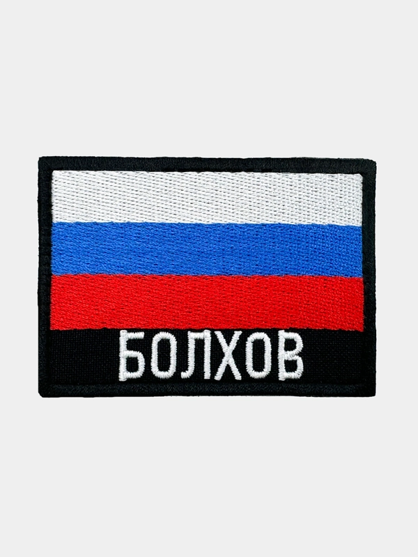 Шеврон нашивка на одежду Болхов Флаг РФ