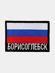 Шеврон нашивка на одежду Борисоглебск Флаг РФ