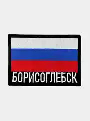 Шеврон нашивка на одежду Борисоглебск Флаг РФ
