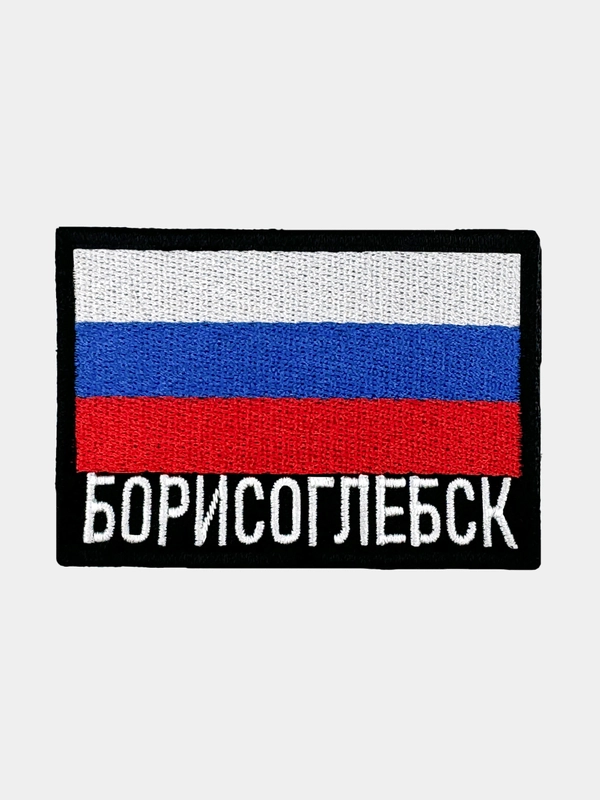 Шеврон нашивка на одежду Борисоглебск Флаг РФ