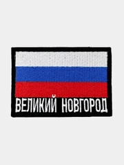 Шеврон нашивка на одежду Великий Новгород Флаг РФ