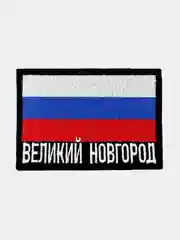 Шеврон нашивка на одежду Великий Новгород Флаг РФ