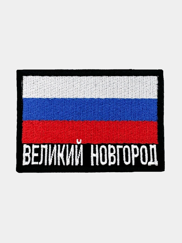 Шеврон нашивка на одежду Великий Новгород Флаг РФ