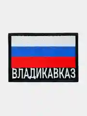 Шеврон нашивка на одежду Владикавказ Флаг РФ