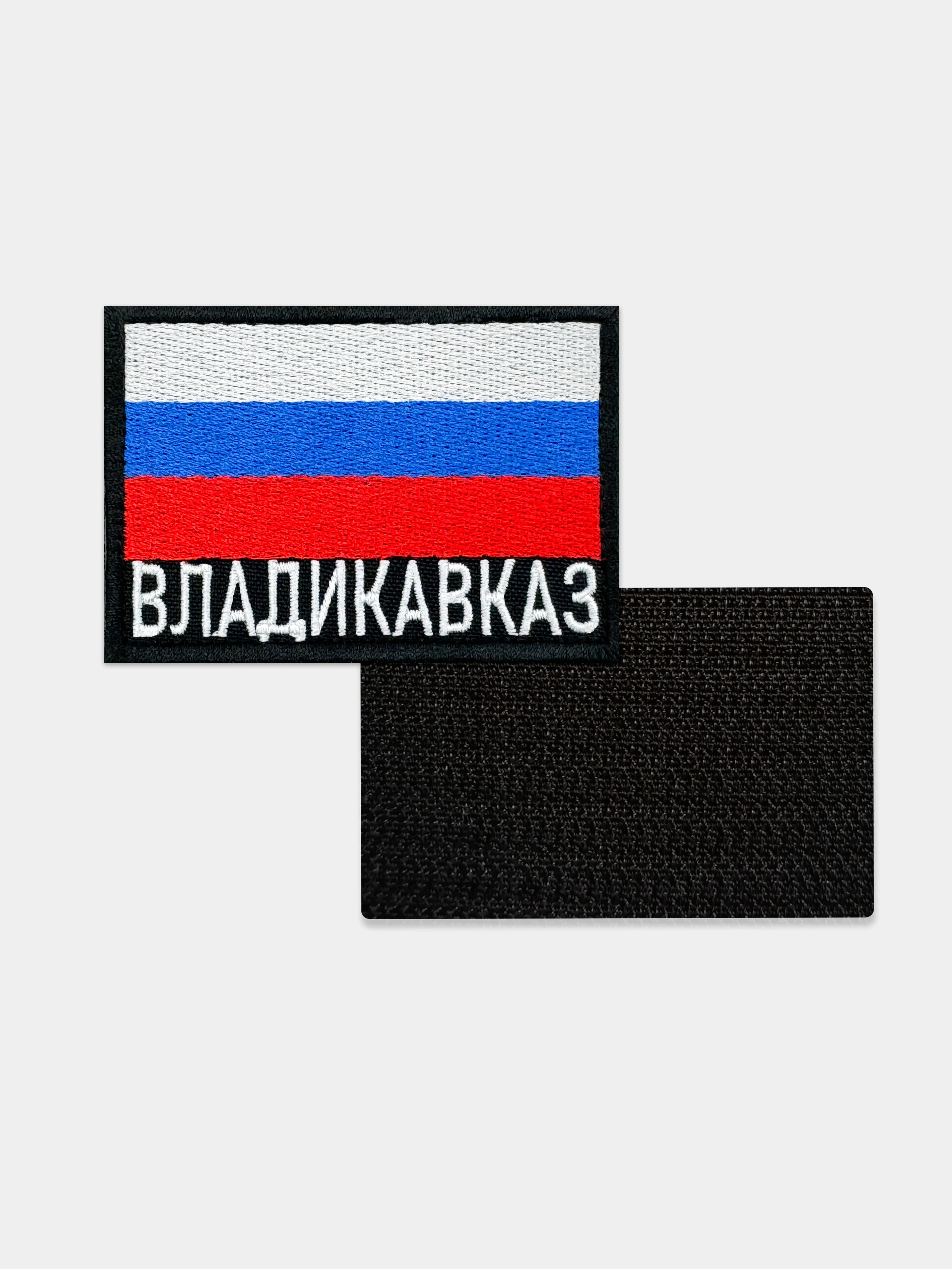 Шеврон нашивка на одежду Владикавказ Флаг РФ
