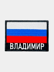 Шеврон нашивка на одежду Асбест Владимир РФ
