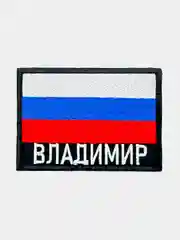 Шеврон нашивка на одежду Асбест Владимир РФ