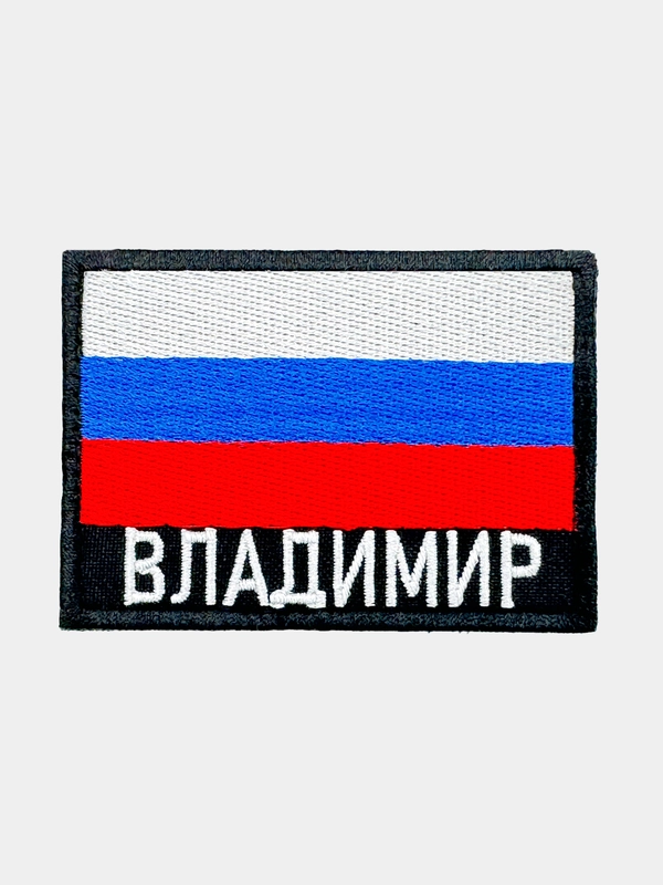 Шеврон нашивка на одежду Асбест Владимир РФ