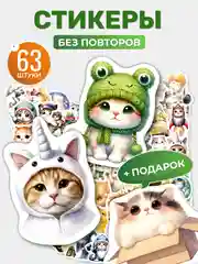 Стикеры на телефон котики 1 виниловые 63 шт