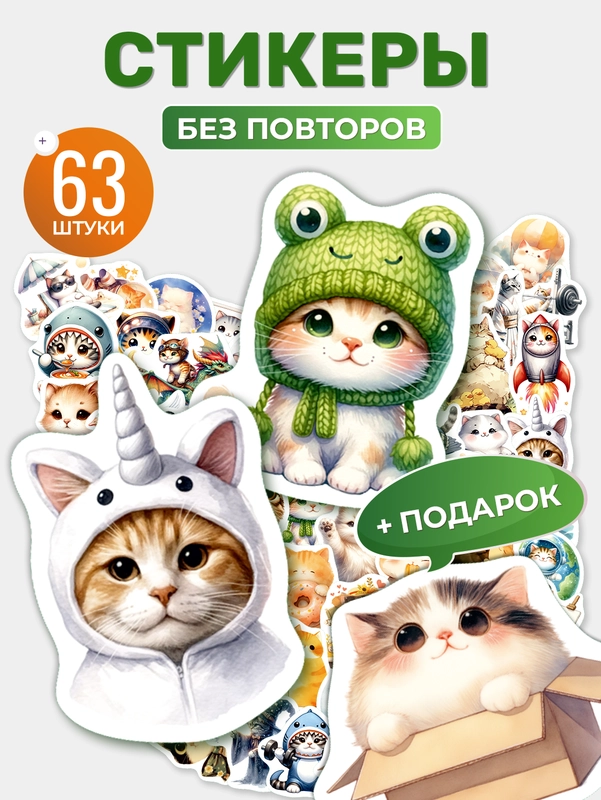 Стикеры на телефон котики 1 виниловые 63 шт