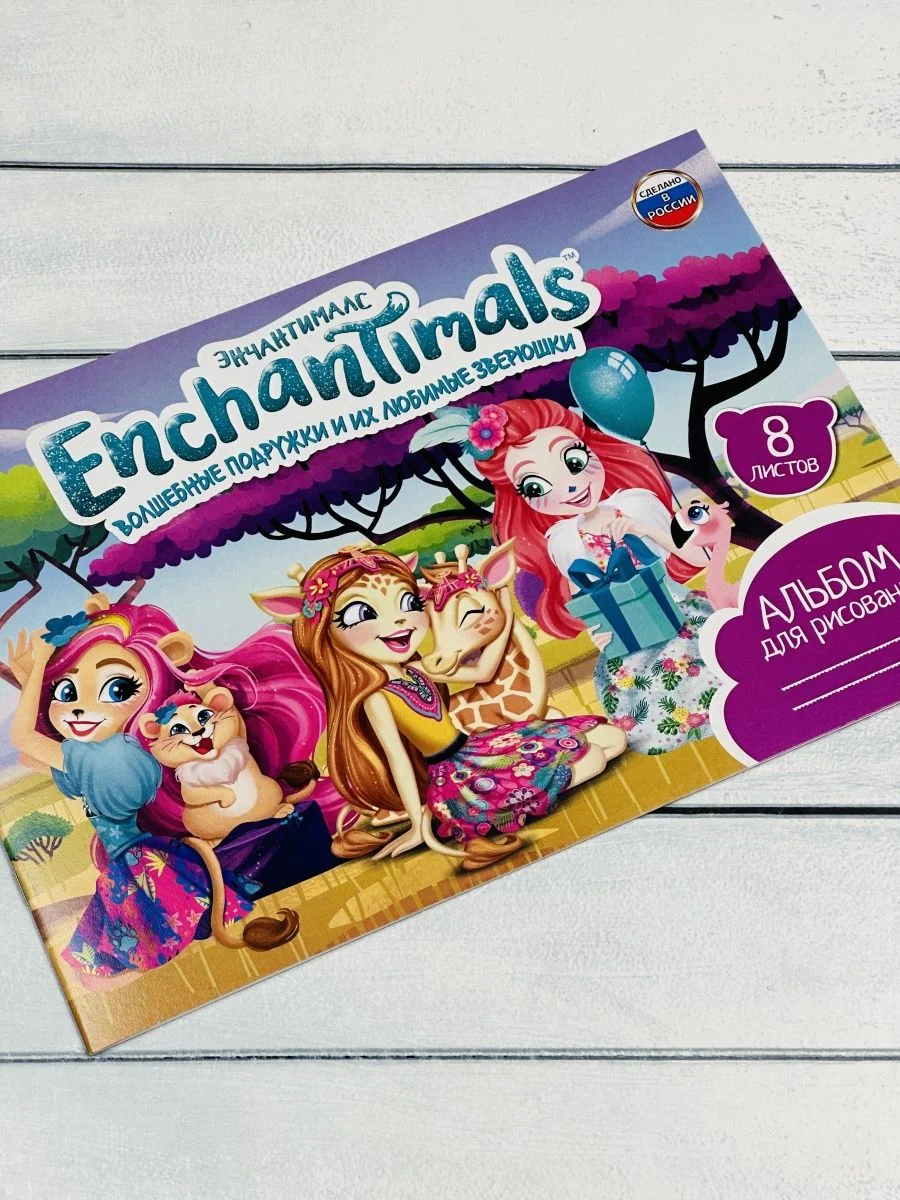Бумага листы для рисования Энчантималс Enchantimals мульт