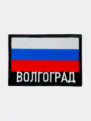 Шеврон нашивка на одежду Волгоград Флаг РФ
