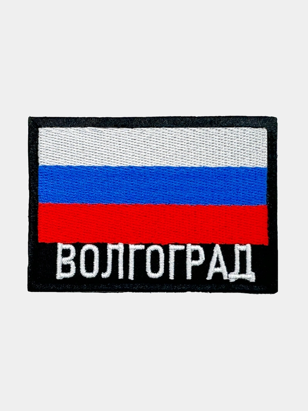 Шеврон нашивка на одежду Волгоград Флаг РФ