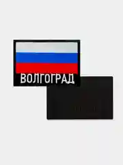 Шеврон нашивка на одежду Волгоград Флаг РФ