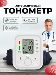 Белый тонометр автоматический на руку/ Аппарат для измерения давления с манжетой
