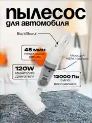 Беспроводной автомобильный пылесос / Пылесос для дома и авто, для уборки