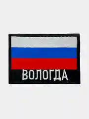 Шеврон нашивка на одежду Вологда Флаг РФ