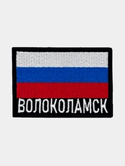 Шеврон нашивка на одежду Волоколамск Флаг РФ