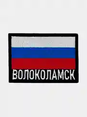 Шеврон нашивка на одежду Волоколамск Флаг РФ