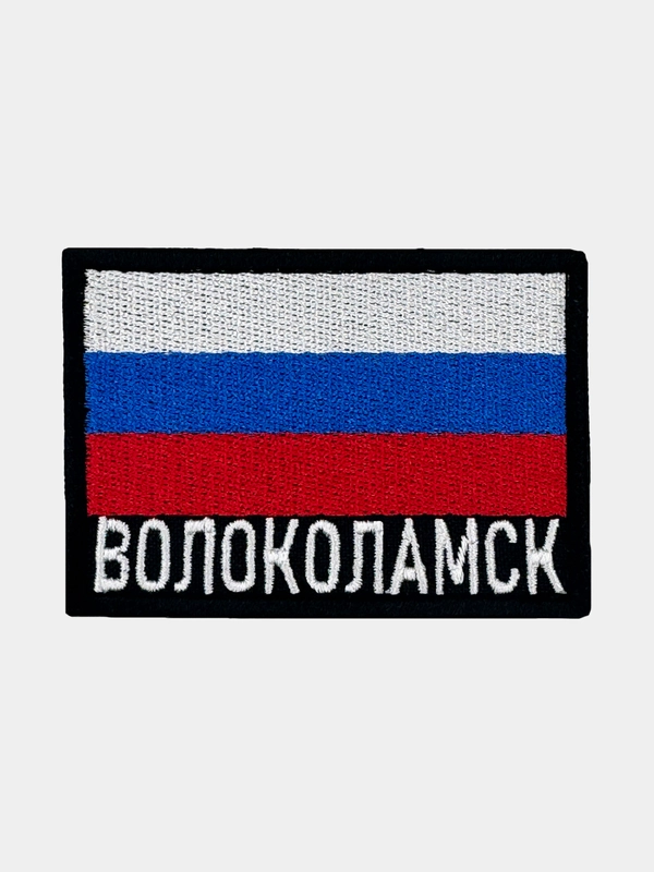 Шеврон нашивка на одежду Волоколамск Флаг РФ